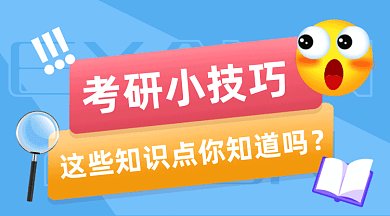 考研小技巧gif横图