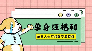 单身狗促销gif横图