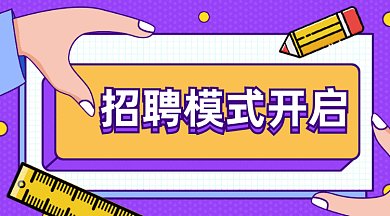 招聘模式开启gif横图