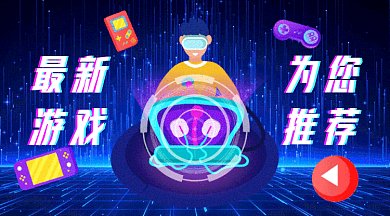 游戏推荐gif横图
