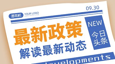 简约最新政策gif横图