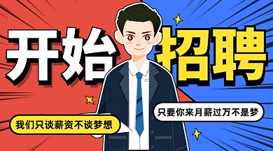 开始招聘gif横图