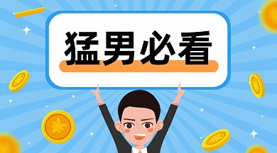 卡通营销搞怪吸引眼球猛男必看gif横图