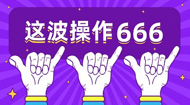 这波操作666促销优惠gif横图