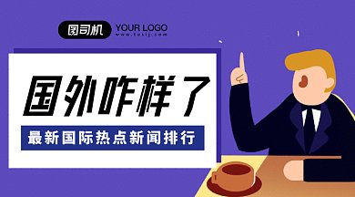 国际新闻消息gif横图