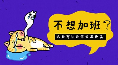 加班高效率gif横图