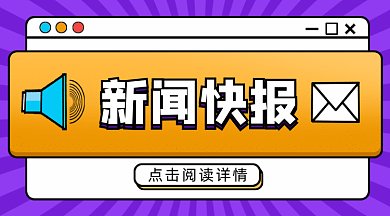 新闻快报早看早知道gif横图