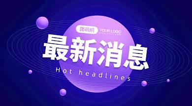 最新消息热点gif横图