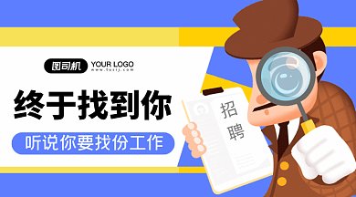 招聘终于找到你gif横图