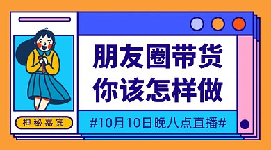 朋友圈带货你该怎么做gif横图