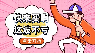 促销快来买啊gif横图