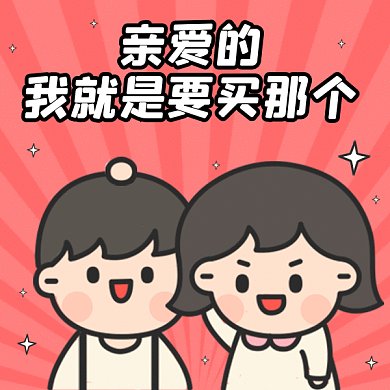 亲爱的我就是要买那个gif表情包