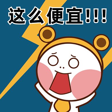 这么便宜gif表情包