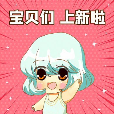 宝贝们上新啦gif表情包