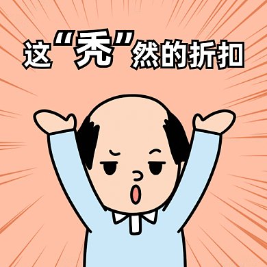 卡通搞笑打折优惠gif表情包