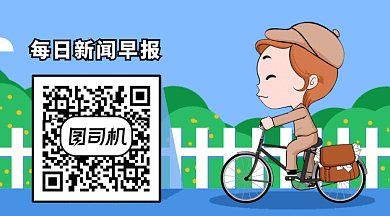 每日新闻早报gif横图