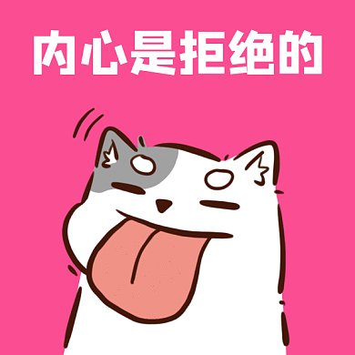 可爱卡通内心是拒绝的gif表情包