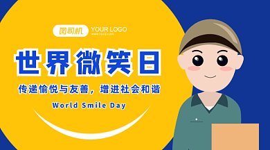世界微笑日gif横图