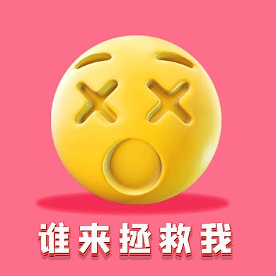 谁来拯救我gif表情包