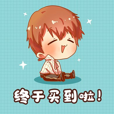 可爱卡通终于买到啦gif表情包