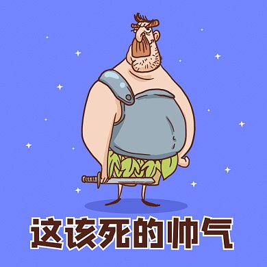 卡通帅气的男人gif表情包