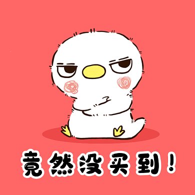 卡通生气双十一没买到gif表情包
