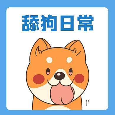 卡通舔狗日常gif表情包