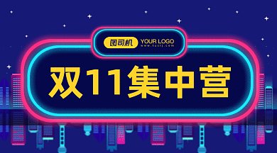 双11集中营gif横图