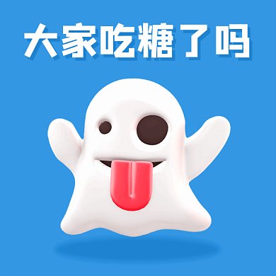 万圣节大家吃糖了吗gif表情包