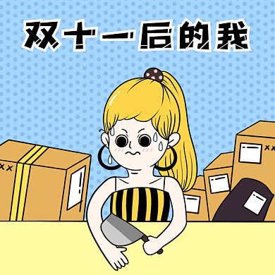 双十一后剁手gif表情包