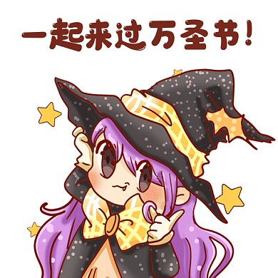 一起来过万圣节gif表情包