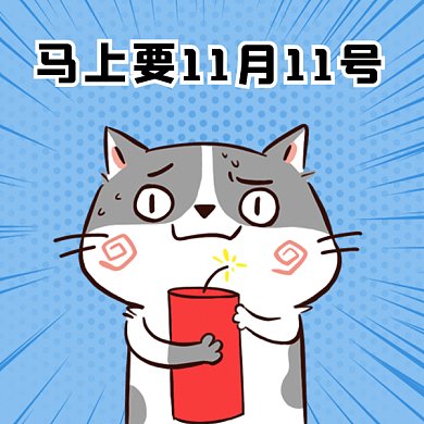 可爱卡通马上双11紧张gif表情包