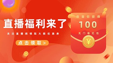 直播福利红包gif横图