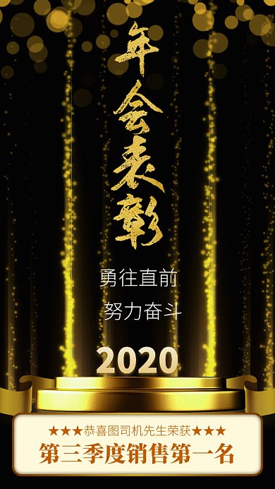 大气黑金年会表彰gif海报