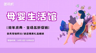 母婴生活馆周年庆gif横图