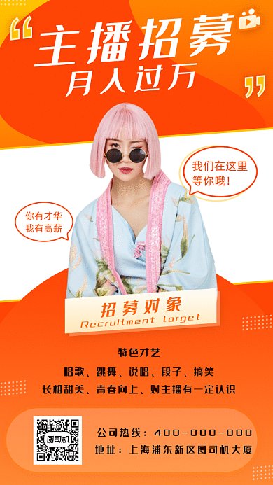 主播招聘gif暖色海报