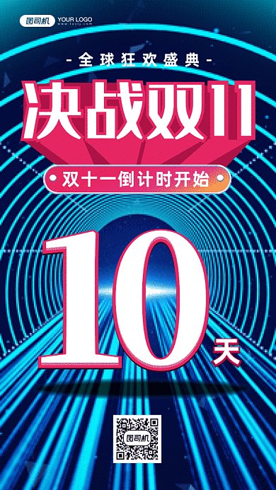 决战双11倒计时gif手机海报