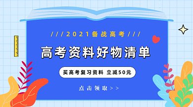 2021高考资料好物清单gif横图