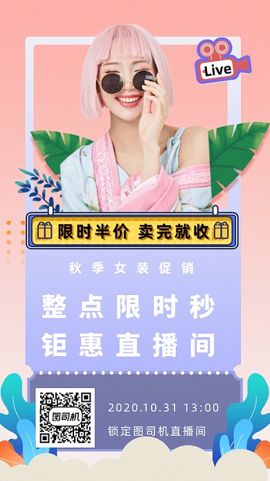 秋季女装促销直播gif海报