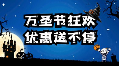 万圣节狂欢优惠送不停gif横图