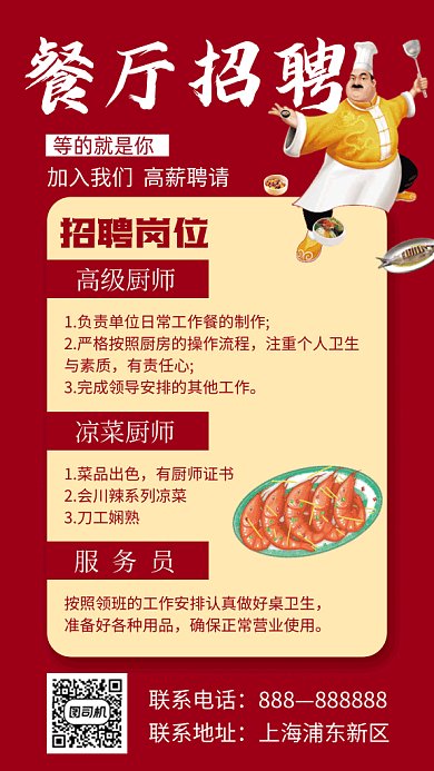 餐厅招聘红色喜庆卡通gif海报