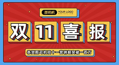 双十一喜报gif横图