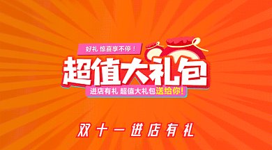 双十一进店有礼gif横图
