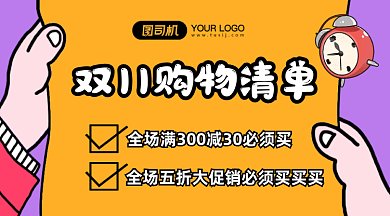 双11购物清单gif横图