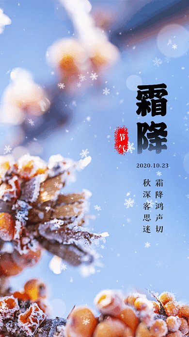霜降节气GIF动态海报