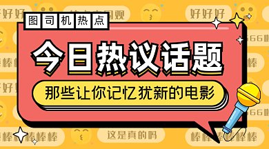 今日热议话题gif横图