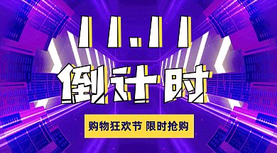 双十一倒计时抢购gif横图