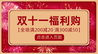 双十一福利购gif横图