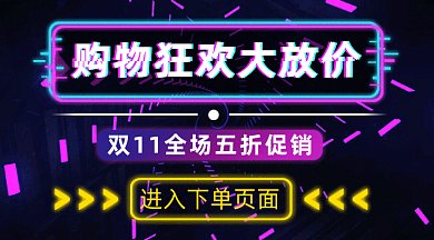 酷炫双十一大放送gif横图