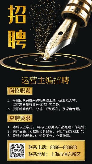 钢笔鎏金主编招聘gif海报